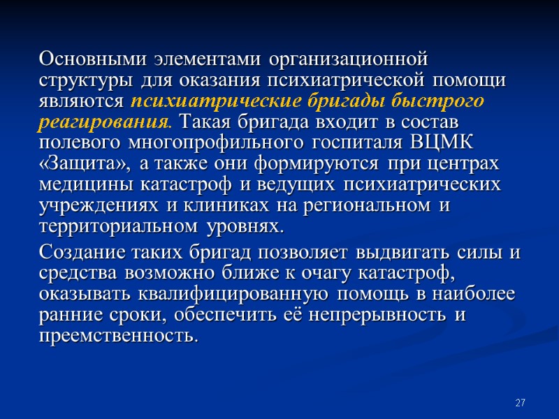 27 Основными элементами организационной структуры для оказания психиатрической помощи являются психиатрические бригады быстрого реагирования.